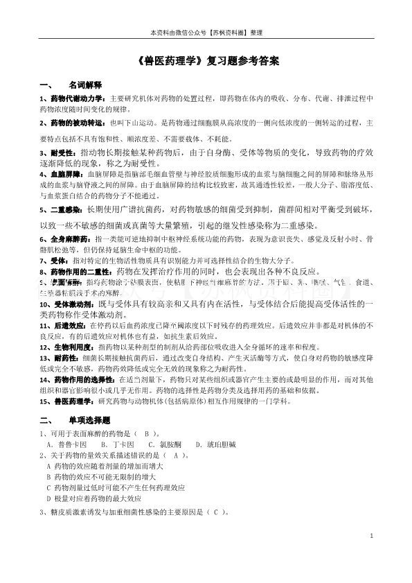 兽医药理学